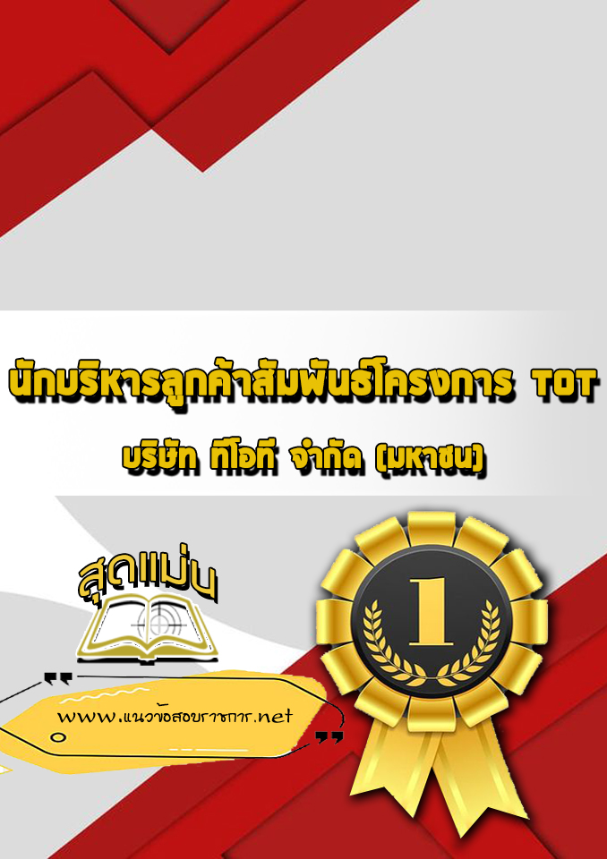 แนวข้อสอบนักบริหารลูกค้าสัมพันธ์โครงการ TOT
