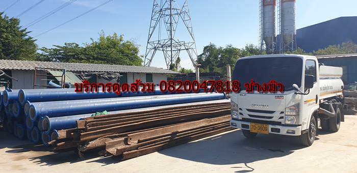 บริการดูดส้วม 0820047818 ช่าวมิว