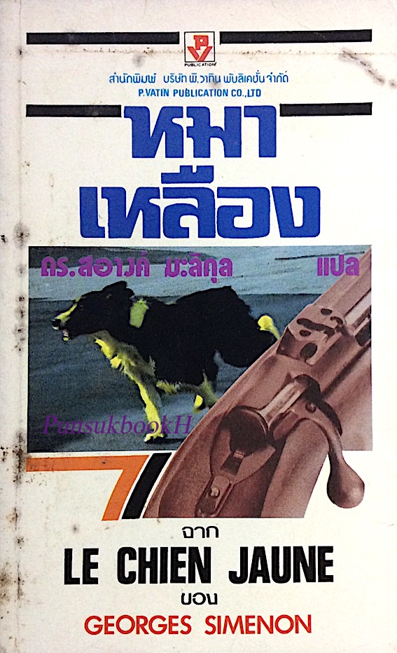 หมาเหลือง ดร.สอางค์ มะลิกุล แปล Le Chien Jaune by Georges simenon