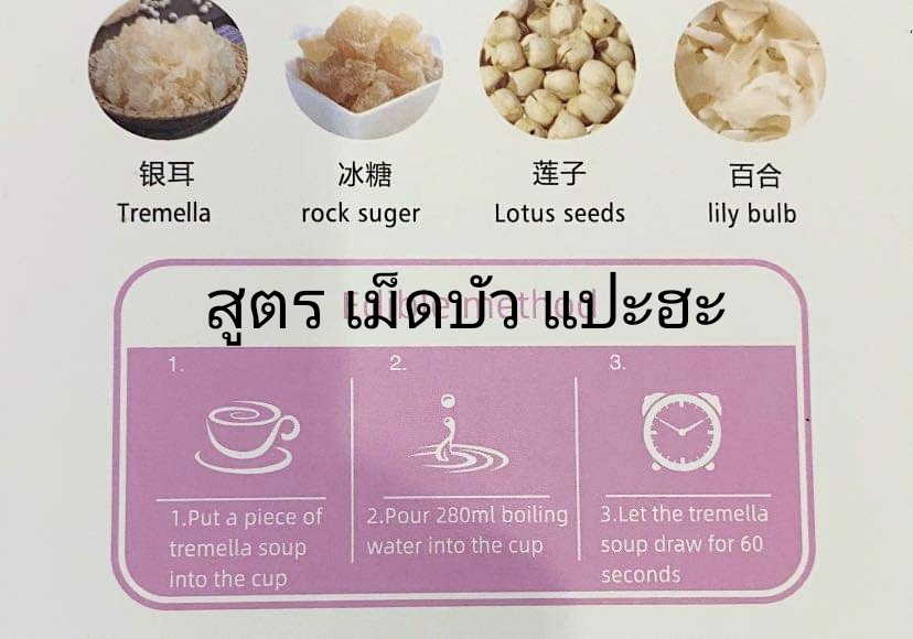 ซุปเห็ดหูหนูขาว tremella soup บำรุงสุขภาพ