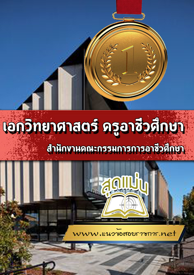 แนวข้อสอบเอกวิทยาศาสตร์ ครูอาชีวศึกษา สอศ