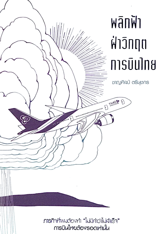 พลิกฟ้า ฝ่าวิกฤต การบินไทย ชาญศิลป์ ตรีนุชกร