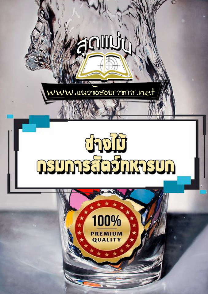 แนวข้อสอบช่างไม้ กรมการสัตว์ทหารบก