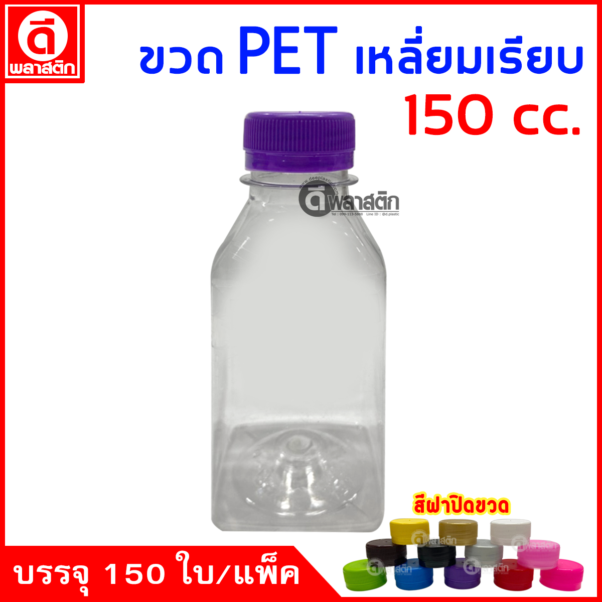 ขวดเหลี่ยมเรียบPET ปาก30มิล 150cc. 150ใบ/แพ็ค