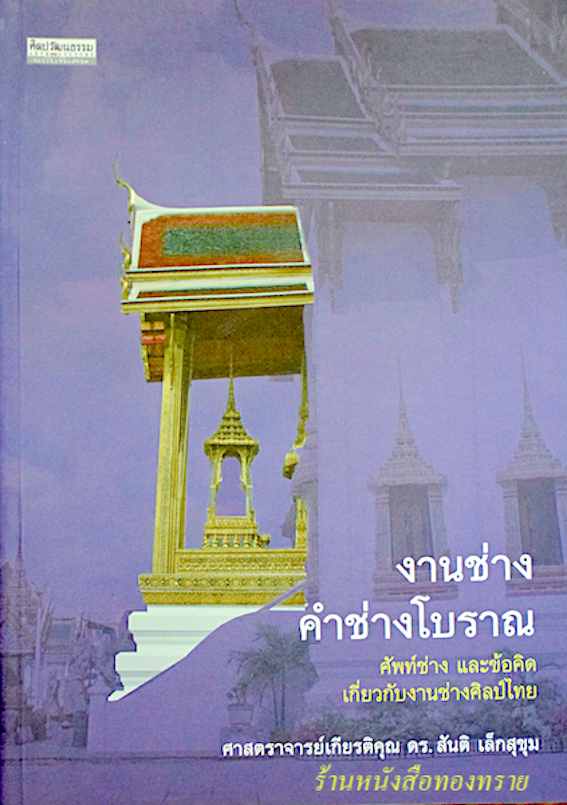 งานช่าง คำช่างโบราณ ศาสตราจารย์เกียรติคุณ ดร.สันติ เล็กสุขุม