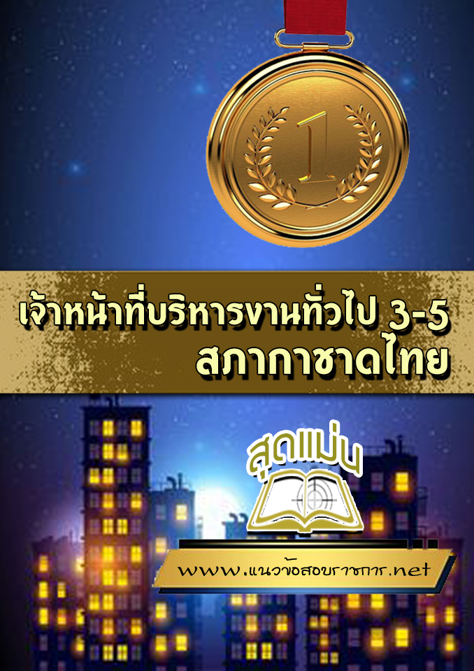 แนวข้อสอบเจ้าหน้าที่บริหารงานทั่วไป 3-5 สภากาชาดไทย