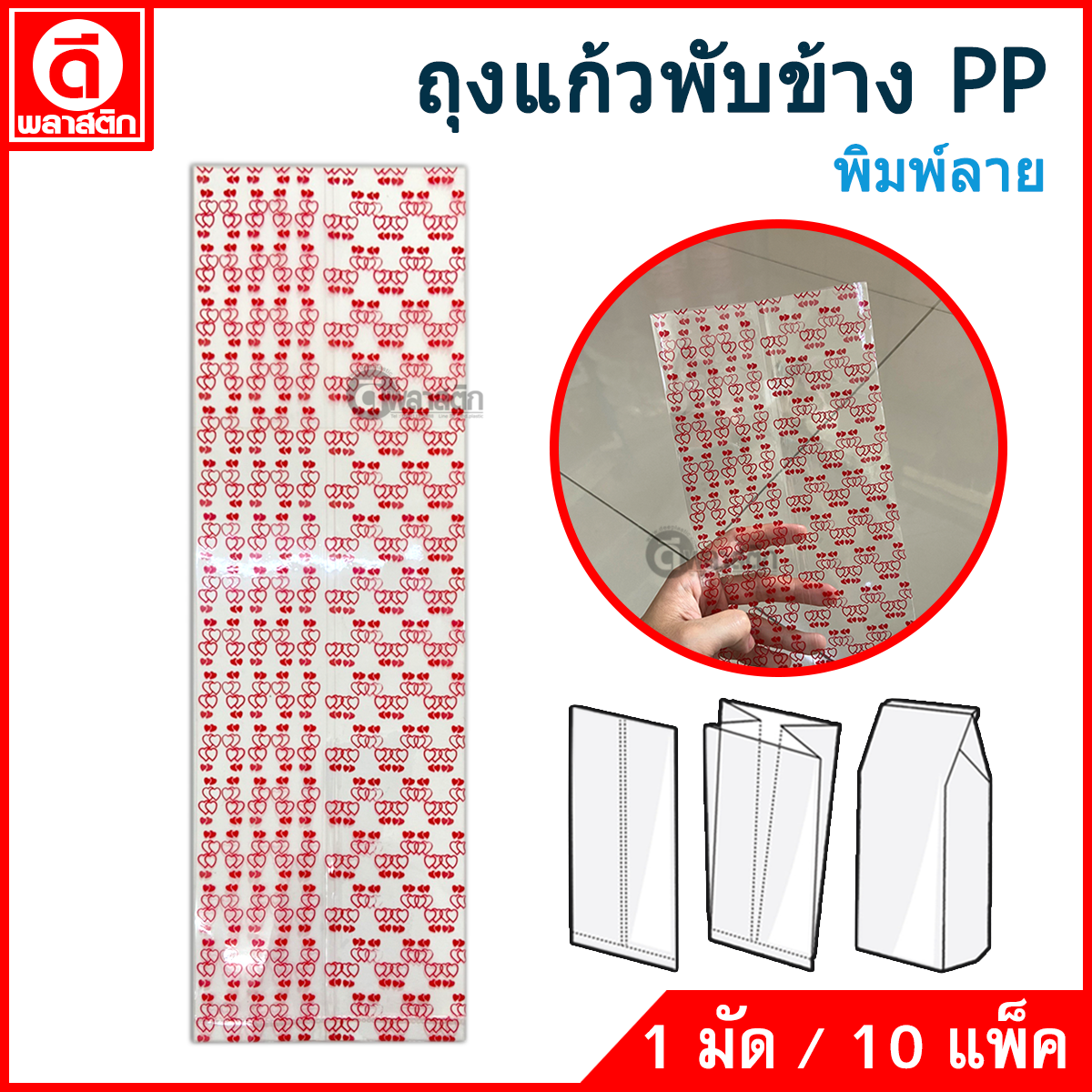 ถุงแก้วPP พับข้าง (พิมพ์ลาย) ซื้อเป็นมัด ประหยัดกว่า