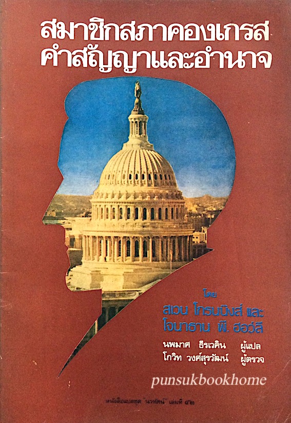 สมาชิกสภาคองเกรส คำสัญญา และอำนาจ TOBE A CONGRESSMAN: The Promise and The POWER Edited by Sven Groennings and Jonathan P. Hawley สเวน โกรนนิงส์ และ โจนาธาน พี.ฮอว์ลี นพมาศ ธีรเวคิน แปล โกวิท วงศ์สุรวัฒน์ ตรวจ หนังสือแปลชุด นวทัศน์ เล่มที่ ๔๒
