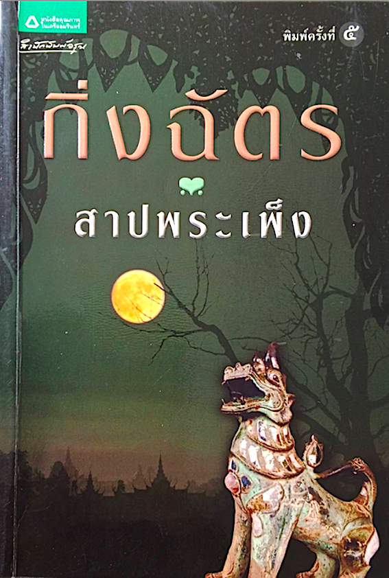 สาปพระเพ็ง กิ่งฉัตร
