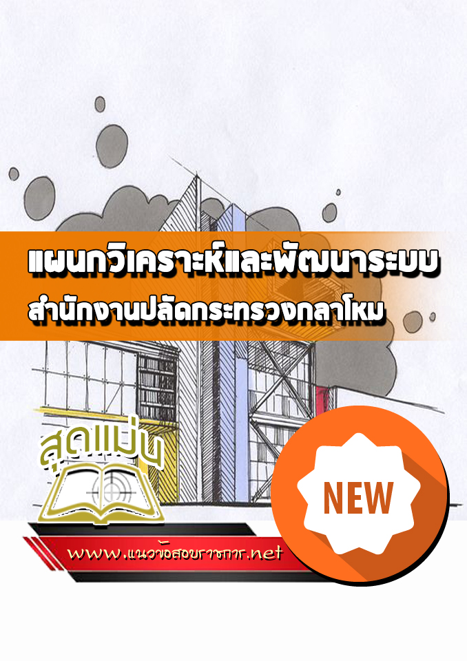 แนวข้อสอบแผนกวิเคราะห์และพัฒนาระบบ กองกรมวิธีข้อมูล สำนักงานปลัดกระทรวงกลาโหม