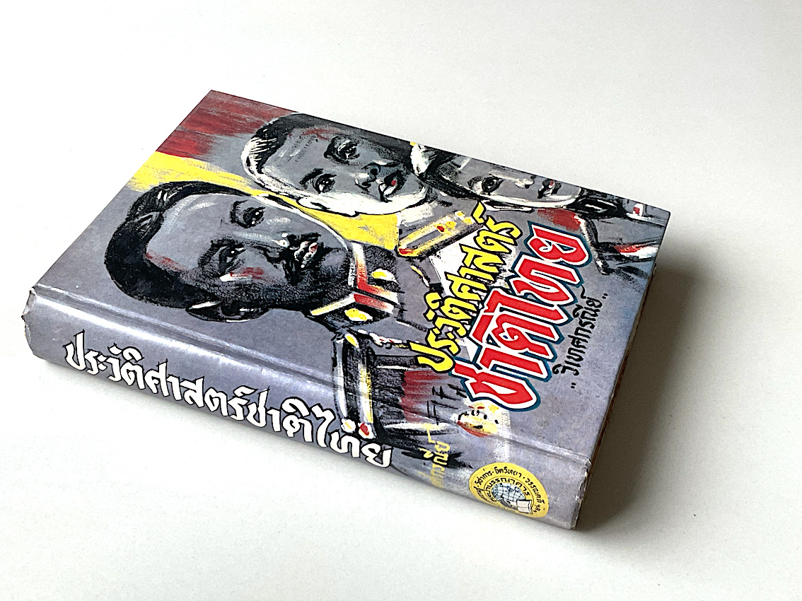 ประวัติศาสตร์ชาติไทย วิเทศกรณีย์ เล่ม ๑ และ ๒ ( ๒ เล่ม )