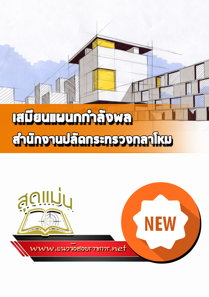 แนวข้อสอบเสมียนแผนกกำลังพล ปลัดกระทรวงกลาโหม