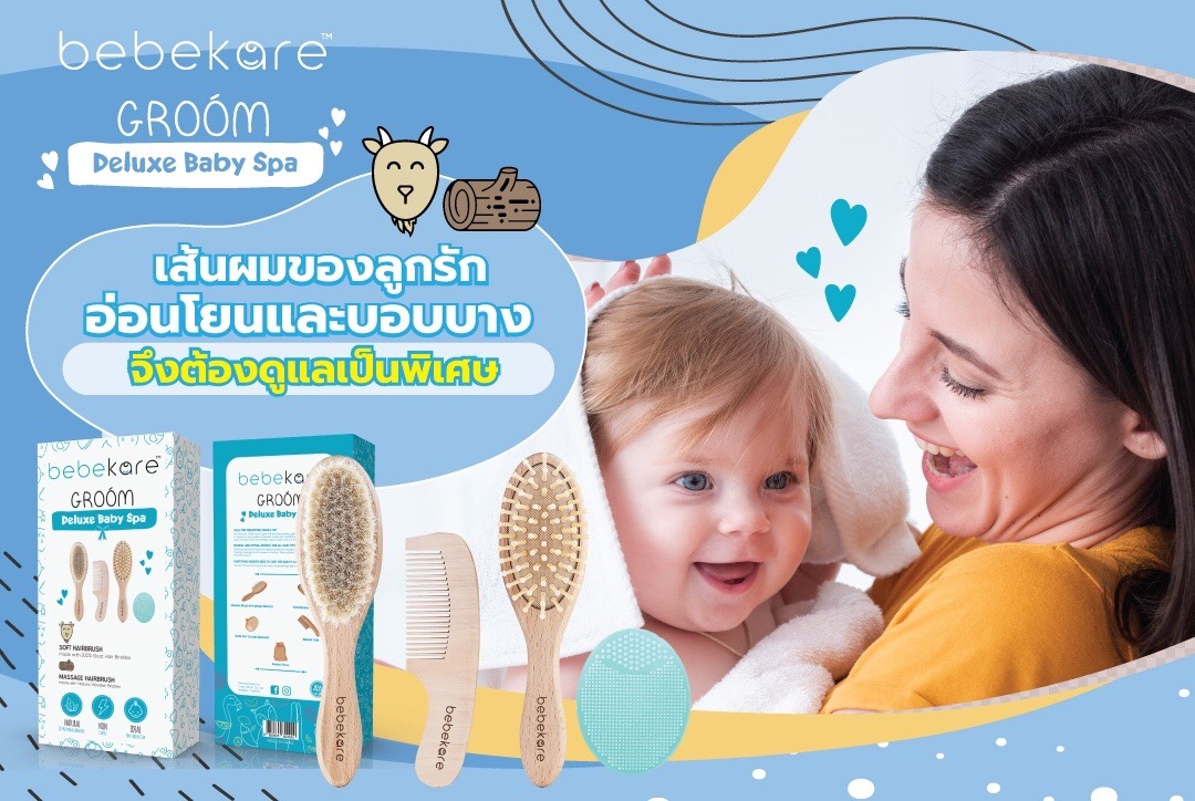 BEBEKARE Groom Deluxe baby Spa เซทเเปรงผมขนเเพะเเท้ 100% มาพร้อมเเปรง หวี เเปรงซิลิโคนสำหรับกำจัดไขมันบนศรีษะของลูกน้อย สำหรับอายุแรกเกิดขึ้นไป