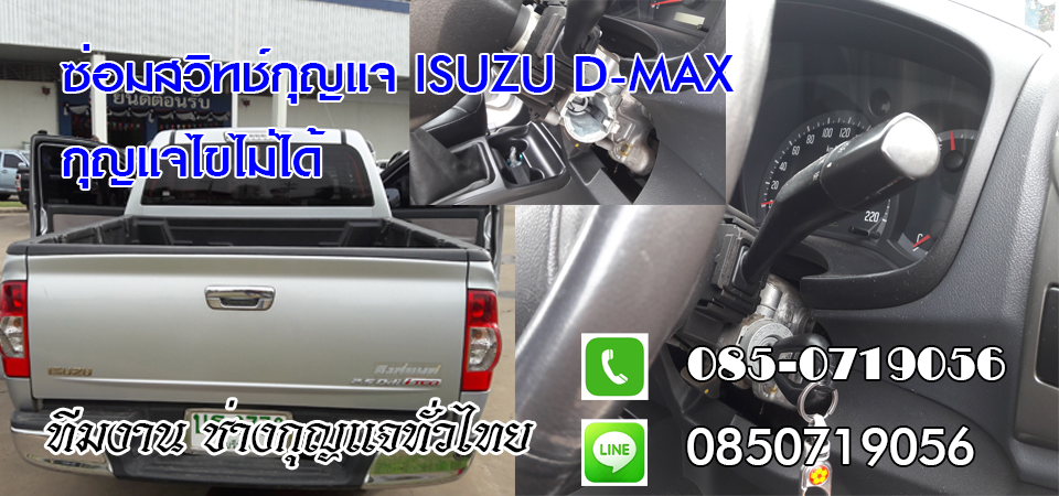 ช่างกุญแจรถยนต์จังหาร กุญแจรีโมท กุญแจฝังชิพ 0850719056