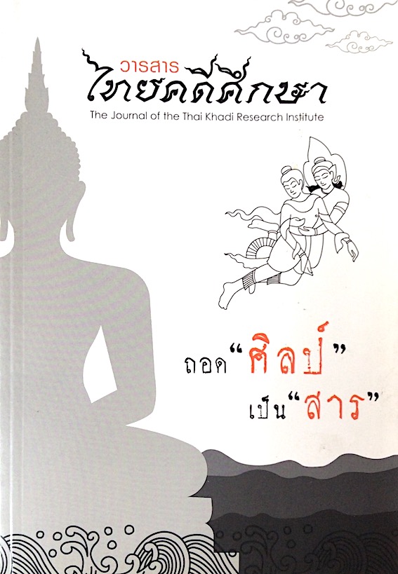 ถอด "ศิลป์" เป็น "สาร" วารสารไทยคดีศึกษา ปีที่ ๑๔ ฉบับที่ ๑ มกราคม-มิถุนายน ๒๕๖๐