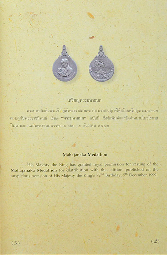 พระมหาชนก The Story of Mahajanaka พระราชนิพนธ์ พระบาทสมเด็จพระเจ้าอยู่หัวภูมิพลอดุลยเดชฯ The Majesty King Bhumiboi Adulyadej