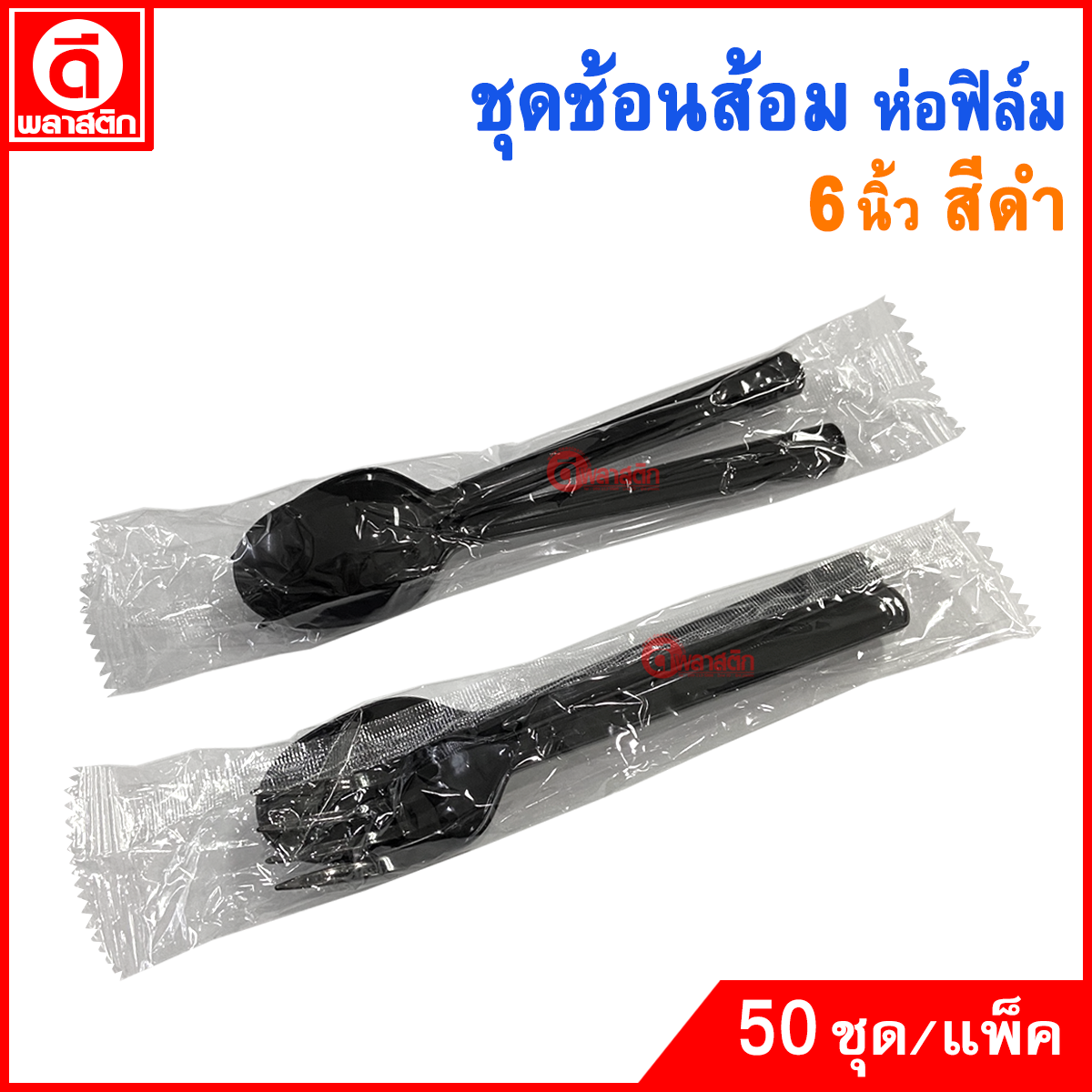 ชุดช้อนส้อมพลาสติก ยาว 6นิ้ว (ห่อฟิล์มเป็นคู่)