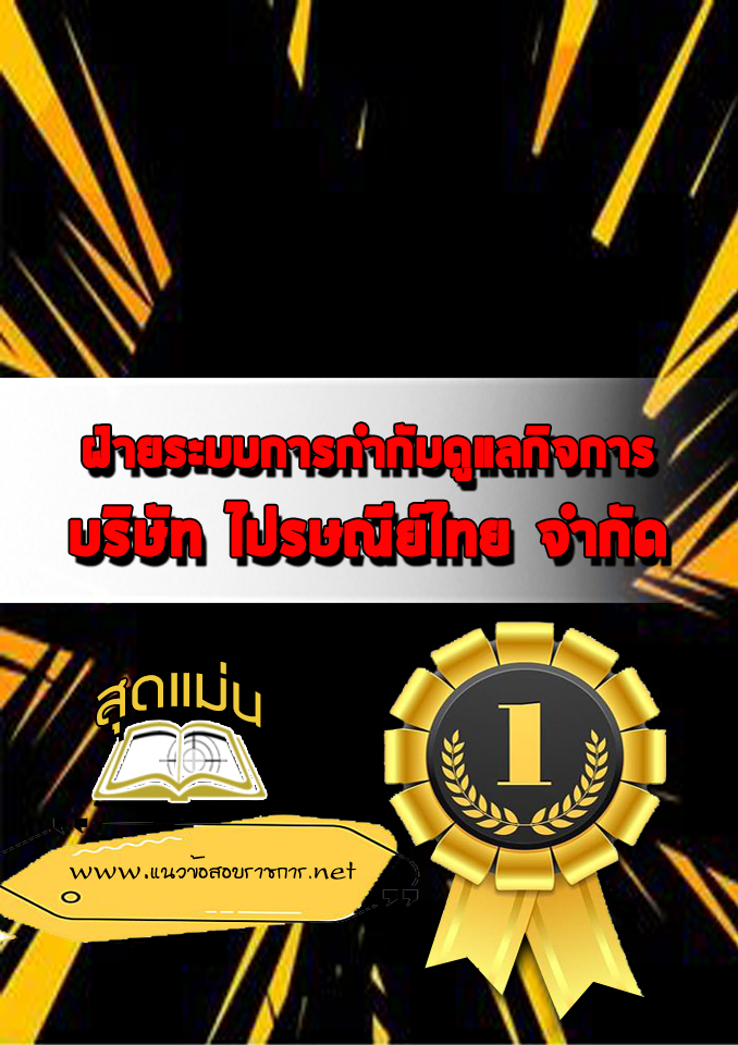 แนวข้อสอบฝ่ายระบบการกำกับดูแลกิจการ ไปรษณีย์ไทย