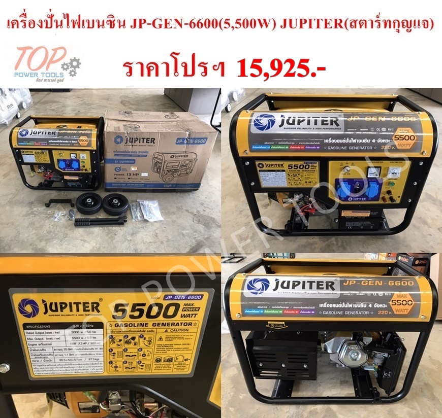 เครื่องปั่นไฟ เบนซิน JP-GEN-6600 (5,500W) JUPITER (สตาร์ทกุญแจ)