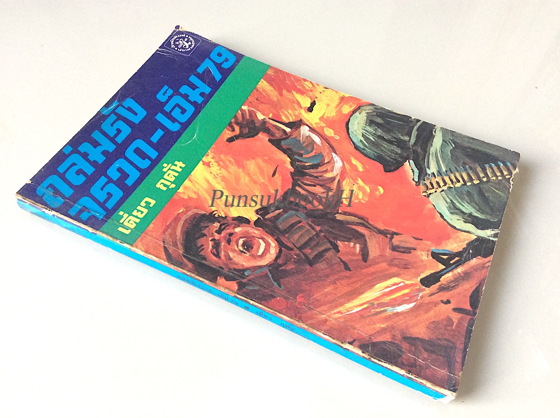 ถล่มรัง จรวด-เอ็ม 79 เดี่ยว กุดั่น