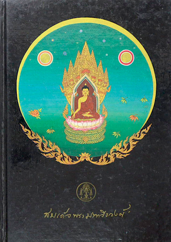 สมเด็จพระมหาวีรวงศ์ ชีวประวัติและพระธรรมเทศนา ประมวลชีวประวัติ พระธรรมเทศนาในงานบำเพ็ญกุศลศพ พระธรรมเทศนาของสมเด็จพระมหาวีรวงศ์ อนุสรณ์งานพระราชทานเพลิงศพ สมเด็จพระมหาวีรวงศ์ (วิน ธมฺมสาโร)