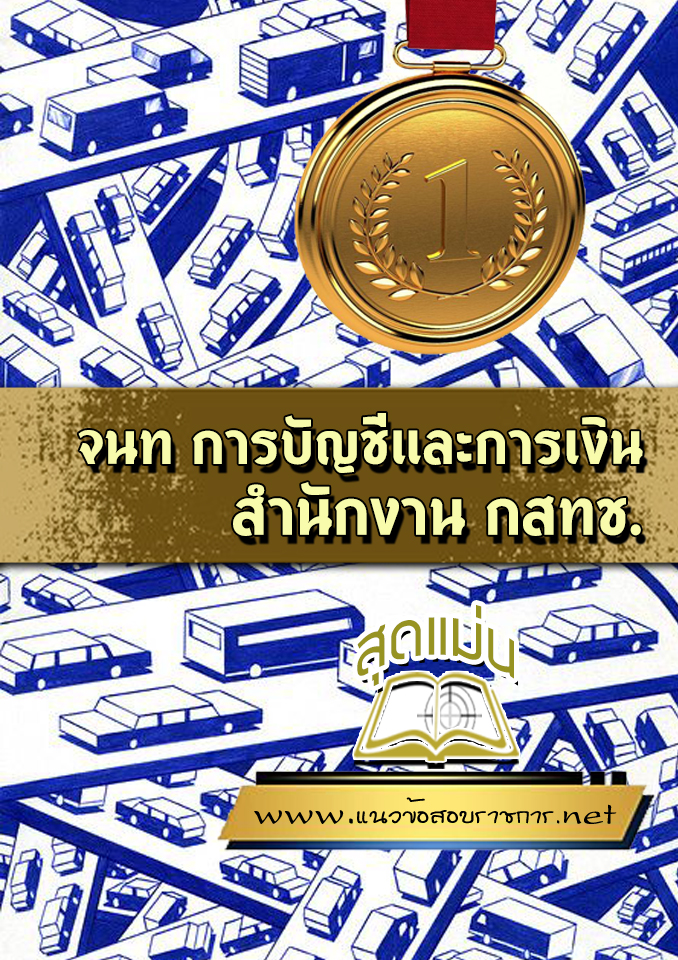 แนวข้อสอบจนท การบัญชีและการเงิน สำนักงาน กสทช.