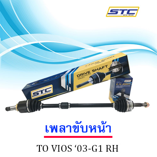 เพลาขับหน้า TOYOTA VIOS '03-G1 RH