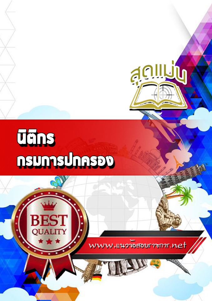 แนวข้อสอบนิติกร กรมการปกครอง