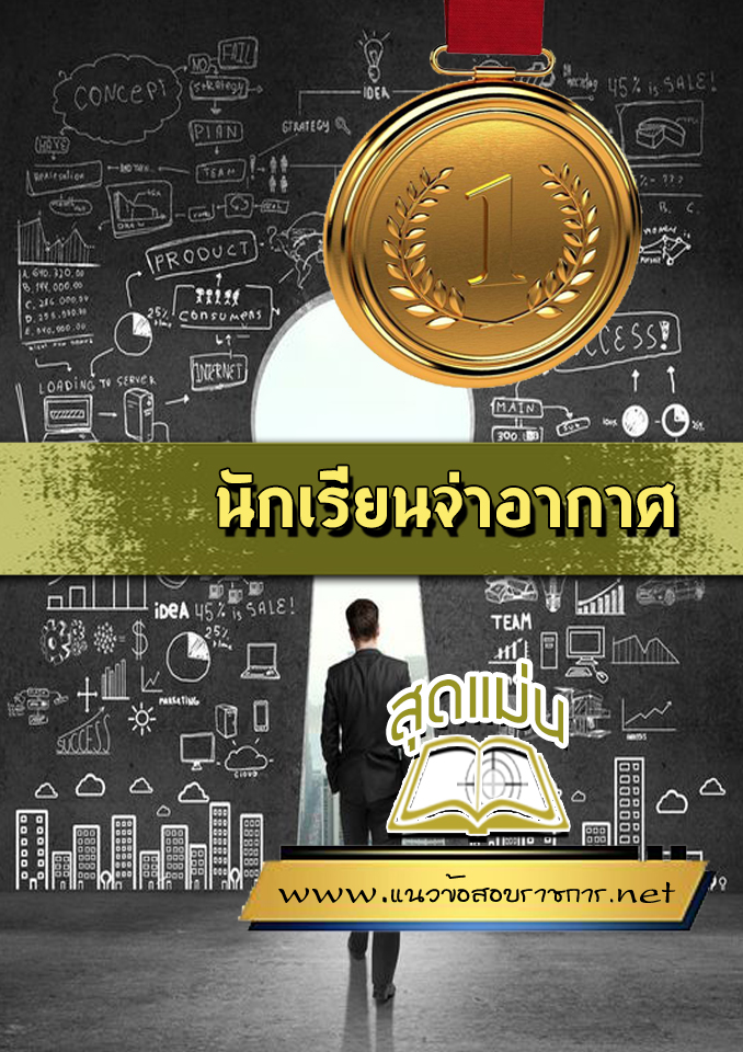 แนวข้อสอบนักเรียนจ่าอากาศ