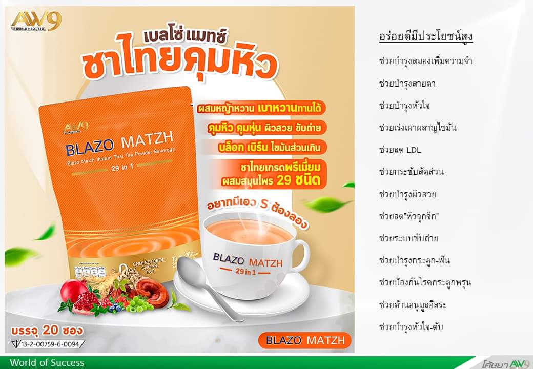 กาแฟ เบลโซ่ คอฟฟี่ blazo coffee เอ พลัส โกโก้ A Plus Cocoa BLAZO MATZH ชาไทย ชาเขียว Green tea whey protein เวย์โปรตีน AW9 เอดับเบิ้ลยูไนน์ AW 9 AW aw 9