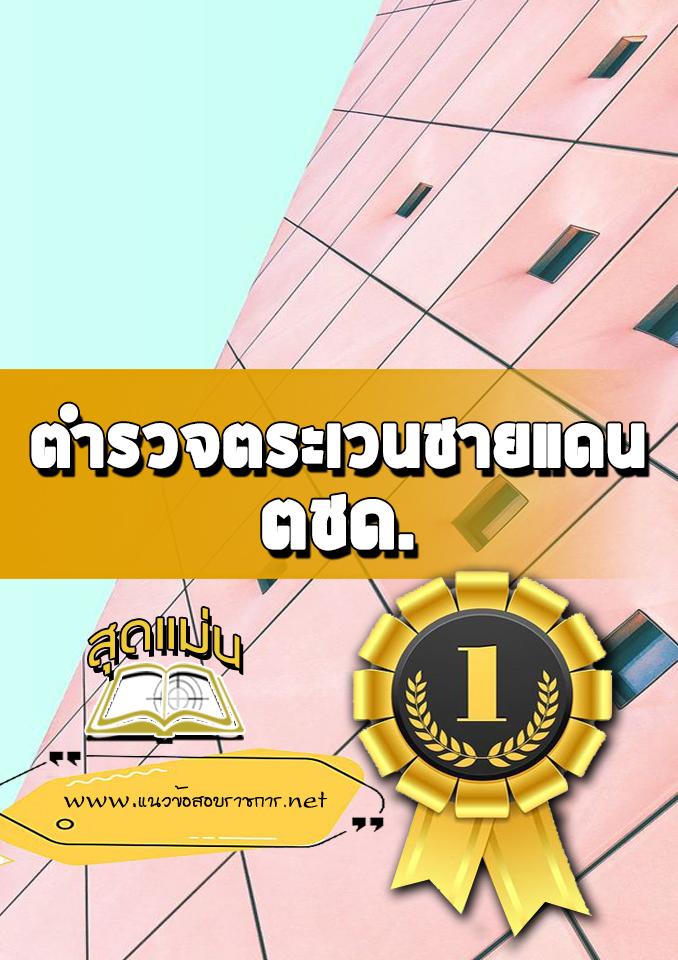 แนวข้อสอบ ตชด.