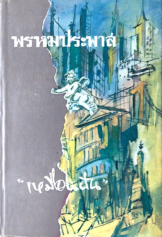 พรหมประพาส เหมือนฝัน ๒ เล่ม