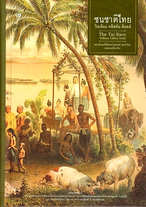 ชนชาติไทย วิลเลียม คลิฟตัน ด็อดด์ The Tai Race by William Clifton Dodd หลวงนิเพทย์นิติสรรค์ (ฮวดหลี หุตะโกวิท) แปลและเรียบเรียง