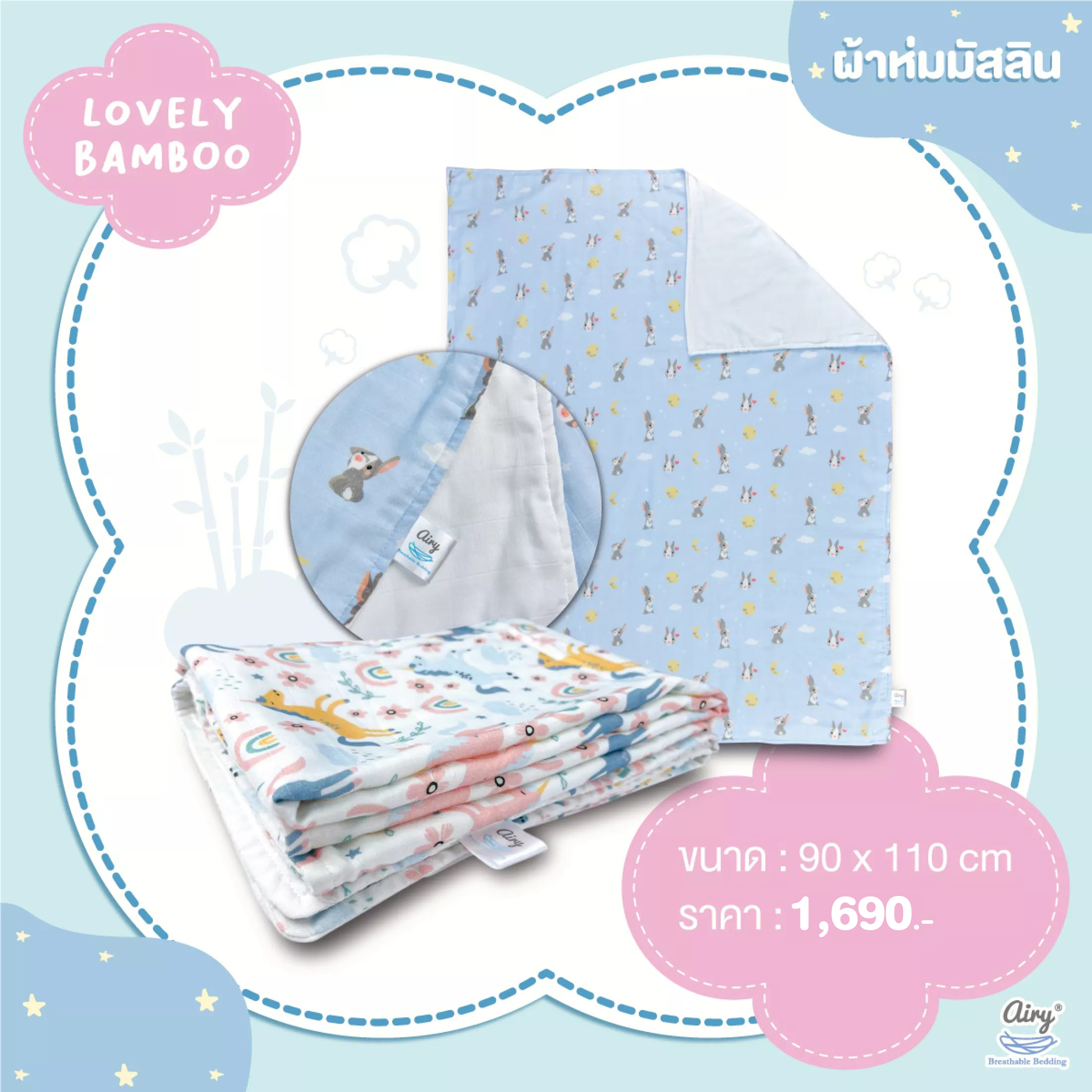 ลดพิเศษ15% วันนี้-31 ส.ค.นี้ เท่านั้น! AIRY (แอร์รี่) ผ้าห่มมัสลิน รุ่นเลิฟลี่แบมบู (ขนาด 90x110 ซม.) ผ้านวมเนื้อผ้าผลิตจากเส้นใยไผ่ 70% และฝ้าย 30% เนื้อผ้านุ่มทนทาน โปร่ง สามาถใช้ได้ตั้งแต่แรกเกิด