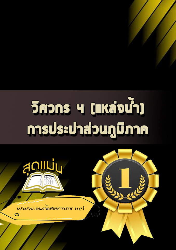 แนวข้อสอบวิศวกร 4 (แหล่งน้ำ) การประปาส่วนภูมิภาค