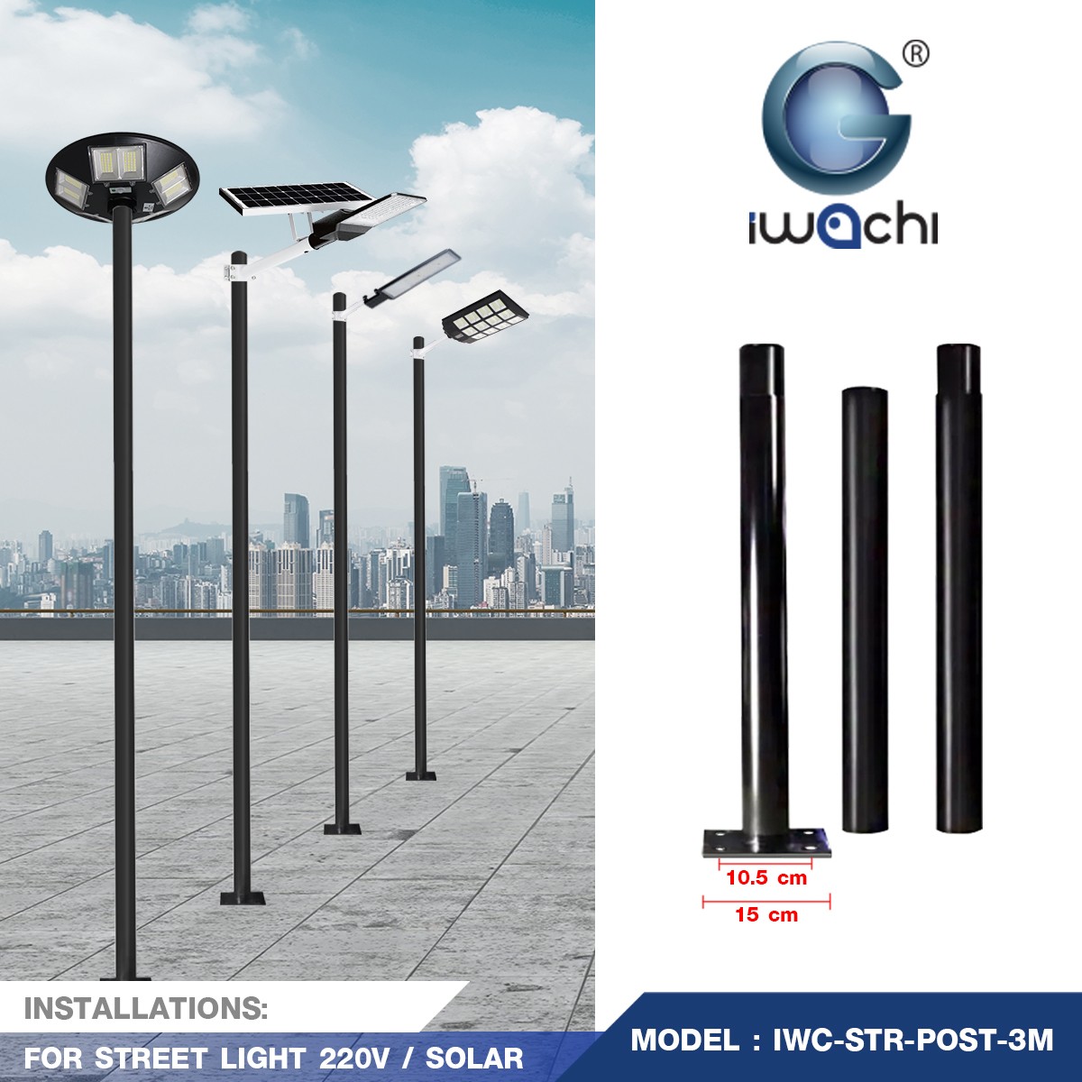 เสาไฟโคมถนน/สนาม 3 ท่อน ขนาด 3 นิ้ว สูง 3 เมตร