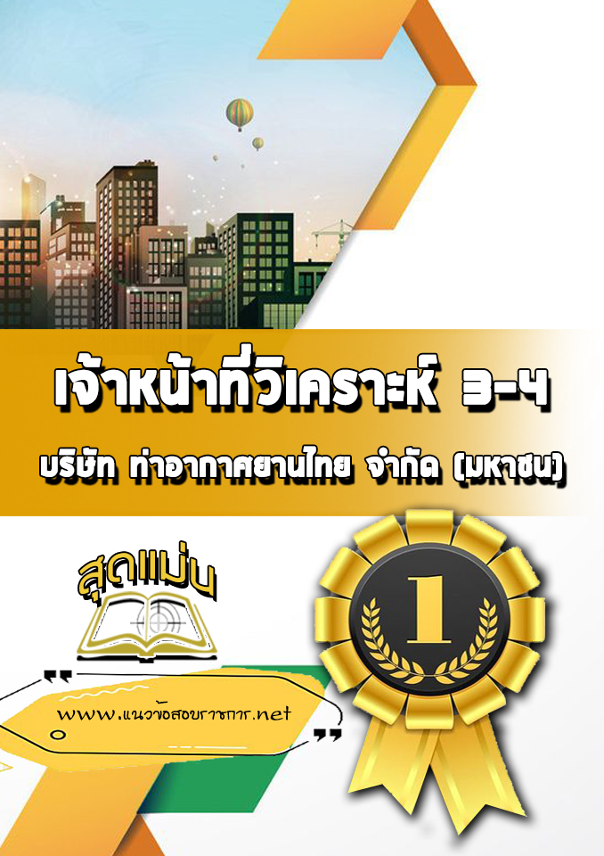 แนวข้อสอบเจ้าหน้าที่วิเคราะห์ 3-4 บริษัทการท่าอากาศยานไทย ทอท AOT