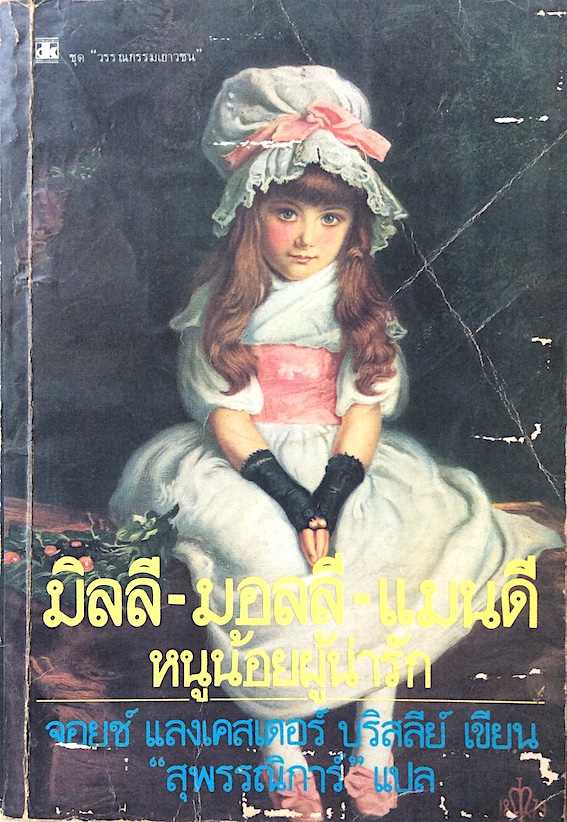 มิลลี-มอลลี-แมนดี หนูน้อยผู้น่ารัก จอยซ์ แลงเคสเตอร์ ปรีสลีย์ เขียน "สุพรรณิการ์" แปล