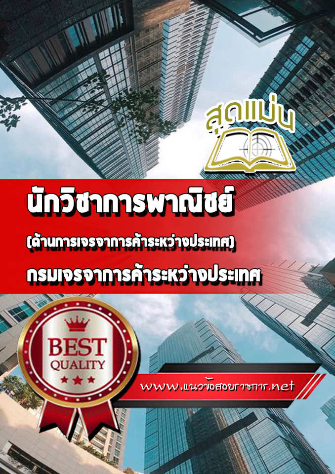 แนวข้อสอบนักวิชาการพาณิชย์ (ด้านการเจรจาการค้าระหว่างประเทศ) กรมเจรจาการค้าระหว่างประเทศ