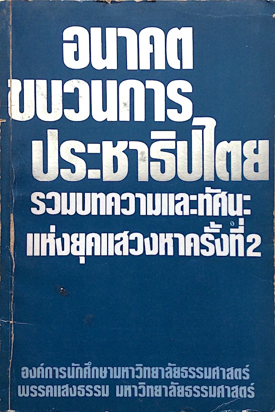 อนาคตขบวนการประชาธิปไตย รวมบทความและทัศนะแห่งยุคแสวงหาครั้งที่ ๒ องค์การนักศึกษามหาวิทยาลัยธรรมศาสตร์ พรรคแสงธรรม มหาวิทยาลัยธรรมศาสตร์