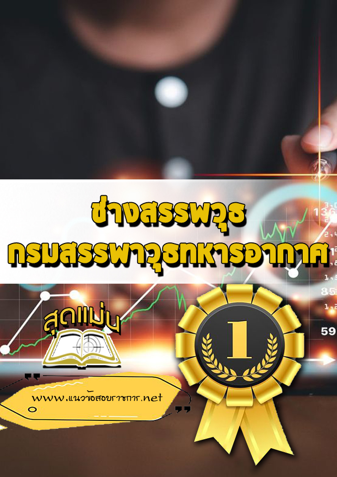 แนวข้อสอบช่างสรรพวุธ กรมสรรพาวุธทหารอากาศ