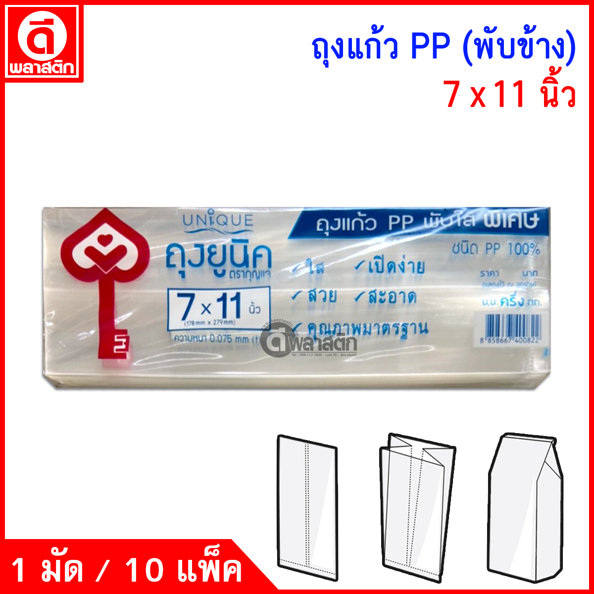 ถุงแก้วPP พับข้าง (ตรากุญแจ ตราปู) ซื้อเป็นมัด ประหยัดกว่า