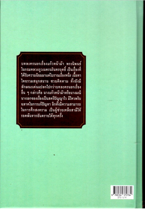 บทละครนอก แก้วหน้าม้า กรมหลวงภูวเนตรนรินทรฤทธิ์