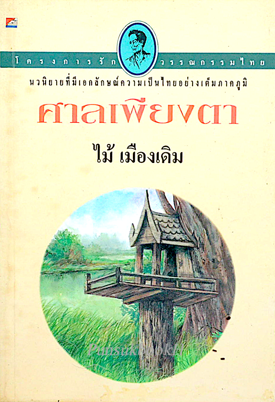 ศาลเพียงตา ไม้ เมืองเดิม