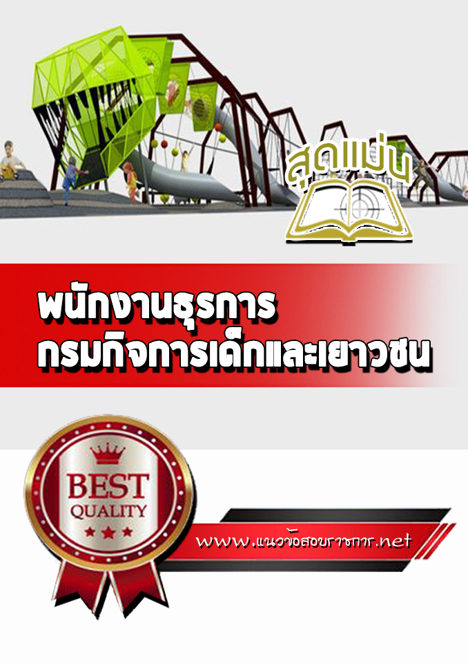 แนวข้อสอบพนักงานธุรการ กรมกิจการเด็กและเยาวชน