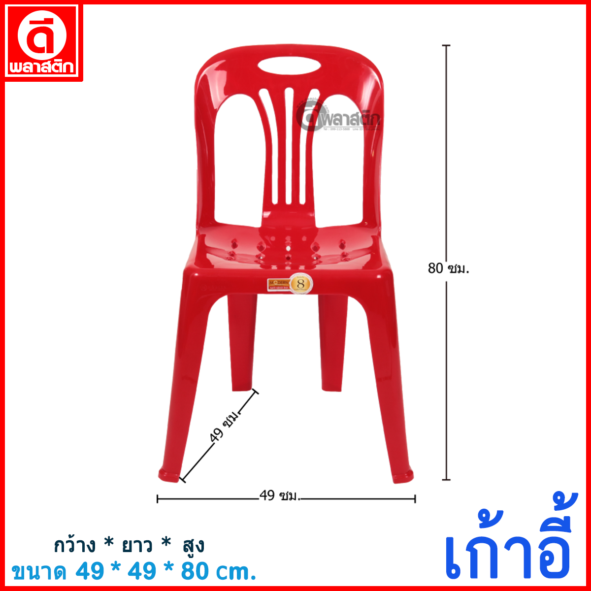 เก้าอี้พลาสติก : สีแดง