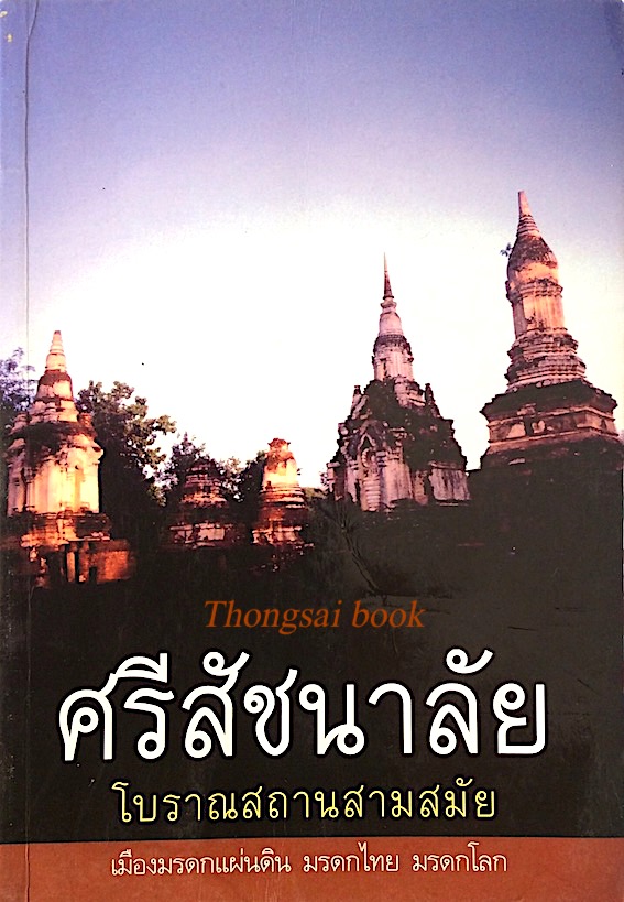 ศรีสัชนาลัย โบราณสถานสามสมัย เมืองมรดกแผ่นดิน มรดกไทย มรดกโลก