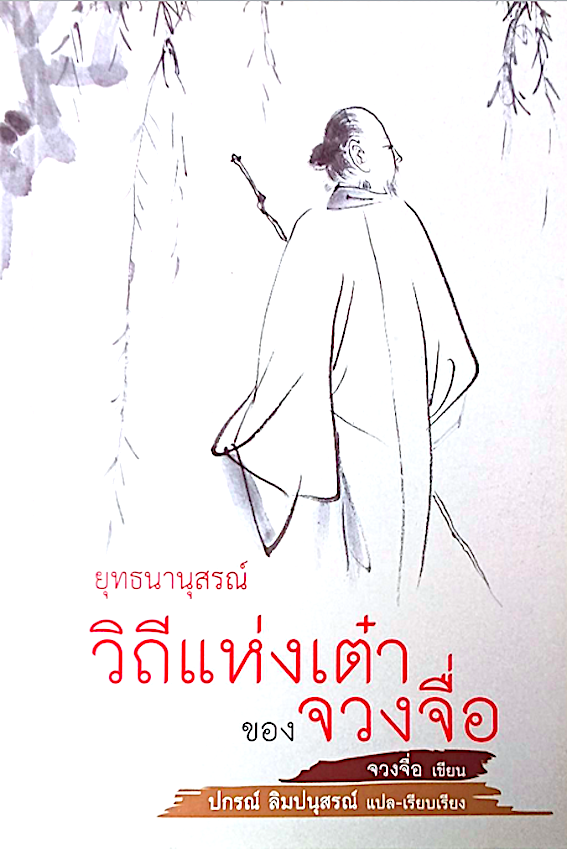 ยุทธนานุสรณ์ วิถีแห่งเต๋า ของจวงจื่อ จวงจื่อ เขียน ปกรณ์ ลิมปนุสรณ์ แปล-เรียบเรียง