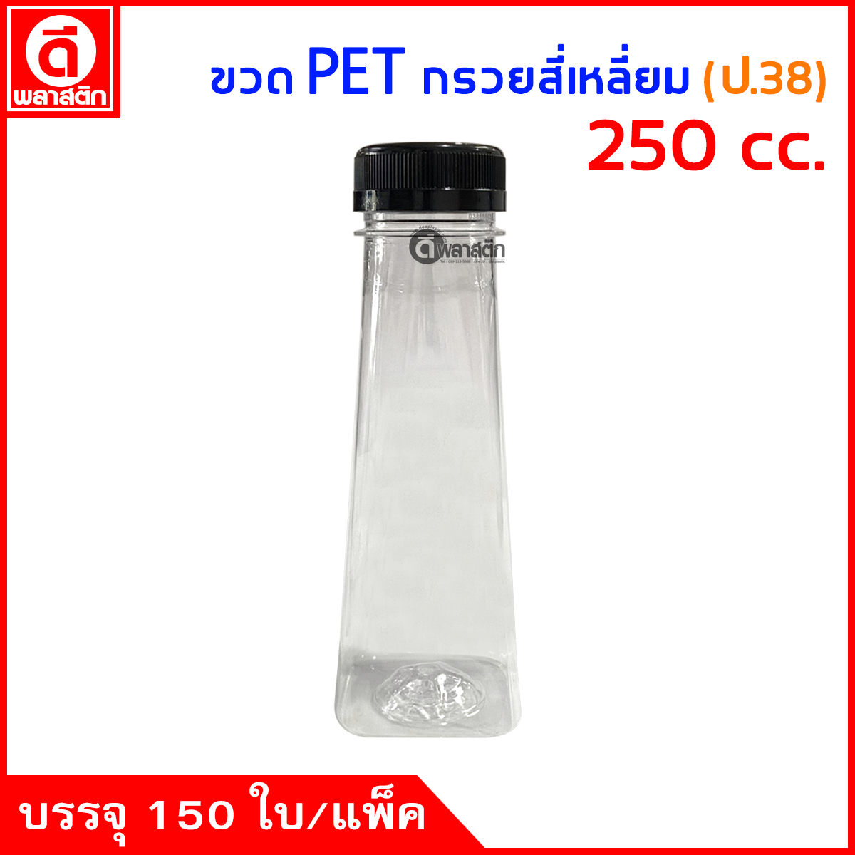 ขวดกรวยสี่เหลี่ยมPET ปาก38มิล 250cc. 150ใบ/แพ็ค
