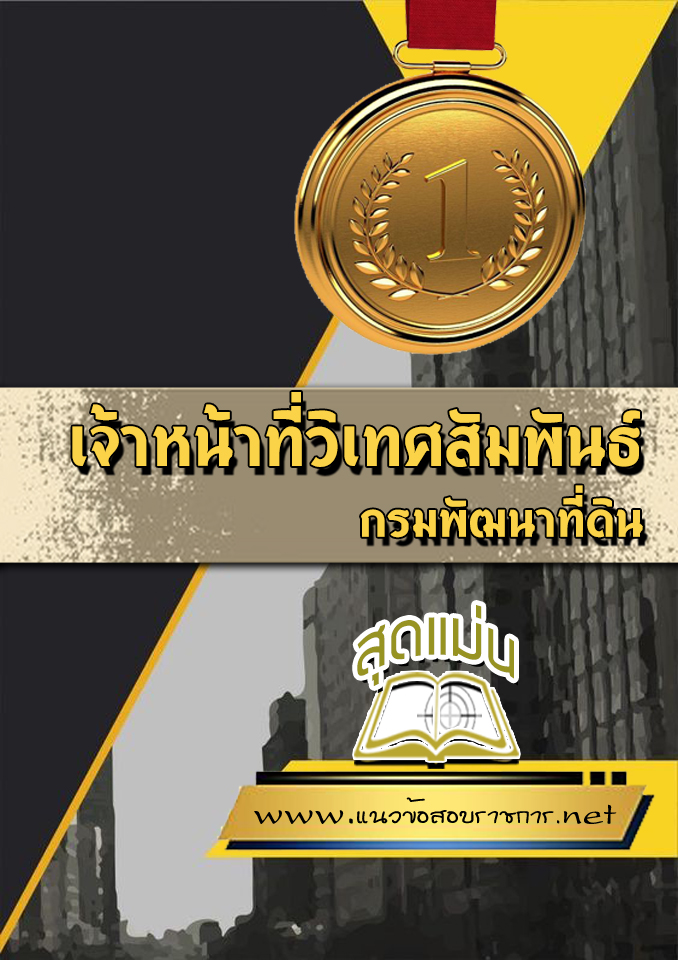 แนวข้อสอบเจ้าหน้าที่วิเทศสัมพันธ์ กรมพัฒนาที่ดิน